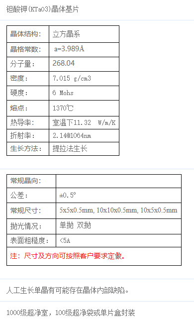 钽酸钾(KTaO3)单晶基片