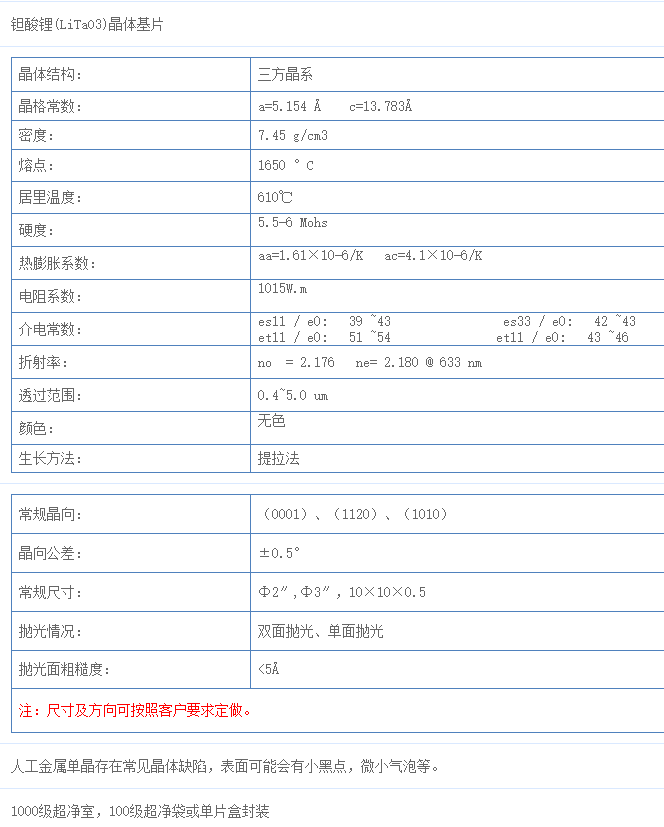 钽酸锂(LiTaO3)单晶