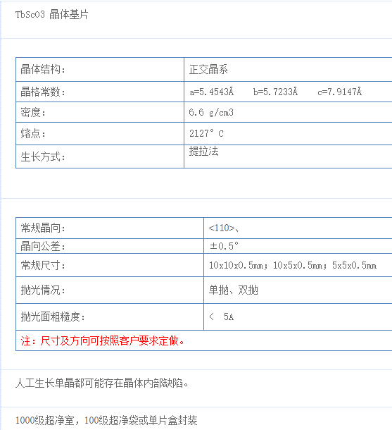 钪酸铽(TbScO3)单晶基片