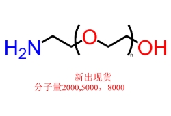 NH2-PEG-OH，Amine-PEG-OH，羟基聚乙二醇氨基