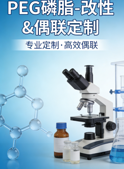 PEG磷脂-改性&偶联定制 PEG磷脂-改性&偶联定制