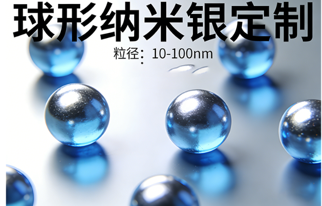 球形纳米银定制 球形纳米银定制