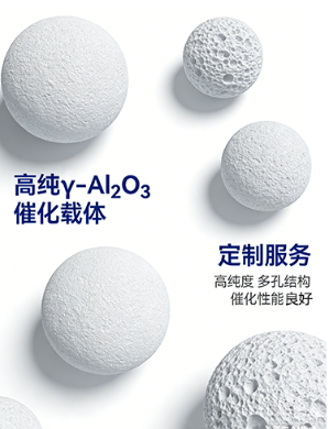 高纯γ-Al₂O₃催化载体定制