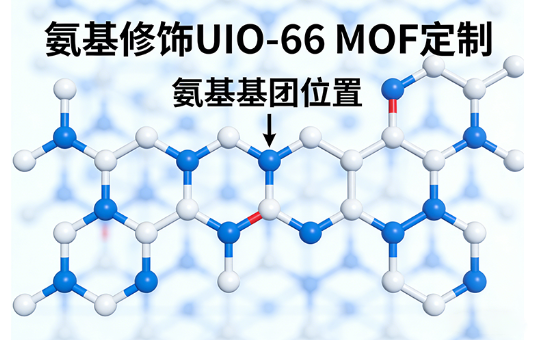 氨基修饰UIO-66 MOF定制 氨基修饰UIO-66 MOF定制