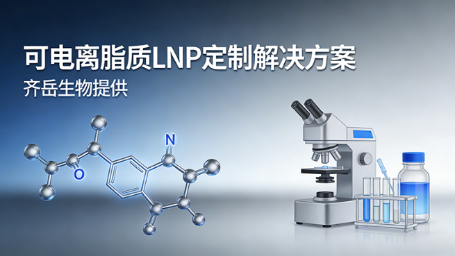 可电离脂质LNP定制