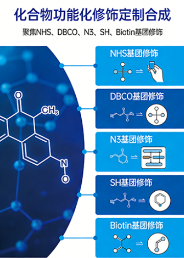 化合物功能化修饰定制合成