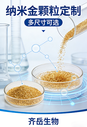 纳米金颗粒定制 纳米金颗粒定制