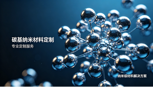 碳基纳米材料定制