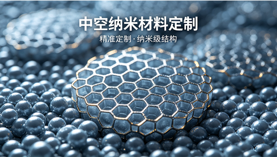 中空纳米材料定制选型及应用匹配思路(西安齐岳生物)