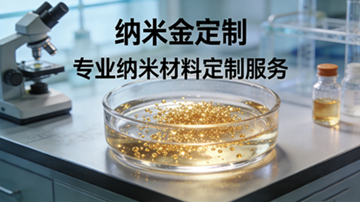 纳米金定制供应|按需求打造专属产品